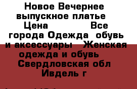 Новое Вечернее, выпускное платье  › Цена ­ 15 000 - Все города Одежда, обувь и аксессуары » Женская одежда и обувь   . Свердловская обл.,Ивдель г.